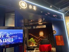 -艋舺·台湾小馆老字号(平安悦坊店)