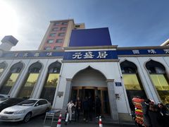 -元盛居(生态大街店)