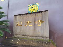 -宝光寺