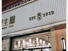 门面-昆明冠生园·蛋糕·面包(朗悦湾店)