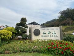 -广州市白云山风景名胜区