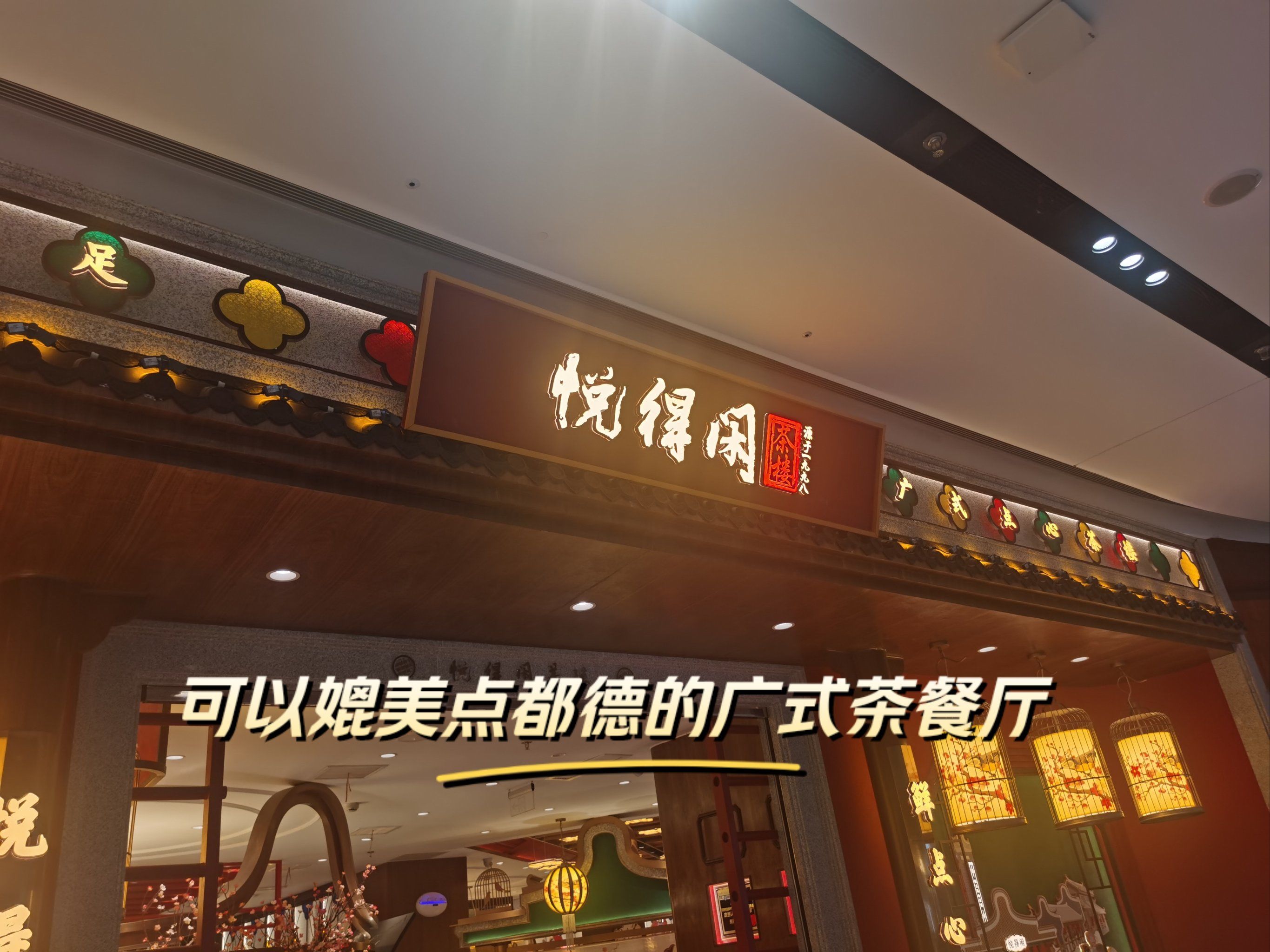 媲美点都德的广式茶餐厅