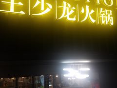 门面-小王少龙火锅(沙南街店)