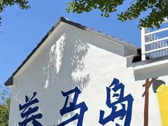 -养马岛旅游度假区