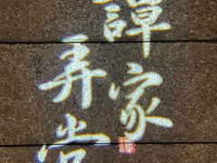 -谭家弄堂(亚欧商厦店)