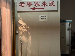 -老滕家过桥米线(金鱼胡同店)