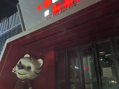 -真快乐APP体验中心(西坝河店)