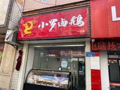 门面-小罗卤鹅(滨河西路店)