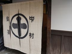-中村藤吉(本店)