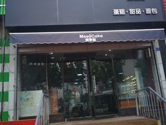 门面-美事客·面包·蛋糕·甜品(CBD店)