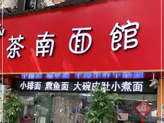 门面-茶南面馆(湖西街店)