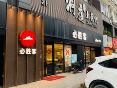 门面-必胜客(车陂店)