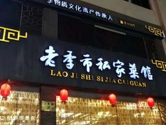 门面-老季市·三代非遗传承·地标美食老汁鸡(工农路店)