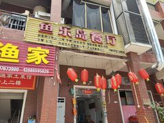 门面-鱼乐岛餐厅·户外花园主题餐厅