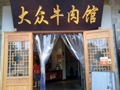 门面-大众跷脚牛肉馆·非遗传承单位(峨眉山店)