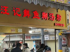 -汪记鲜鱼糊汤粉(沈阳路总店)