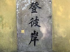 -普陀山慧济禅寺