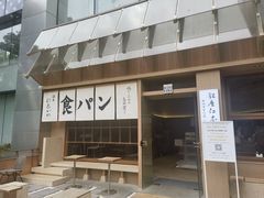 -银座仁志川·生吐司专门店(香港广场店)