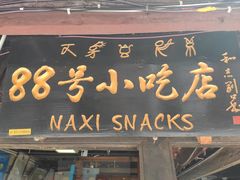 门面-88号小吃店·经典云南菜·地道纳西美食