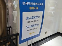 -杭州明视康眼科医院