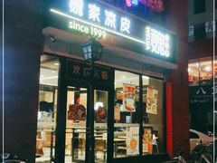 门面-魏家凉皮(马驹桥店)