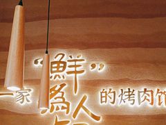 -核桃碳烤肉馆(深圳首店)