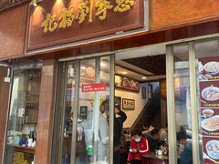 -恩宁刘福记(东华东路店)