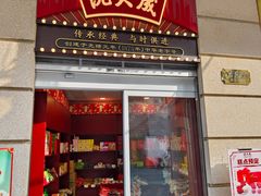 -沈大成(南京东路店)