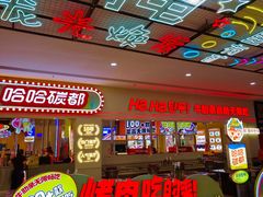-哈哈碳都·牛肋条无限自助烤肉(宝龙店)