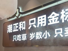 -潮正和潮汕牛肉火锅·老字号(番禺万达店)