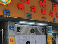 -百花传统甜品店(原址店)