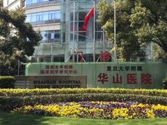 -复旦大学附属华山医院(总院)