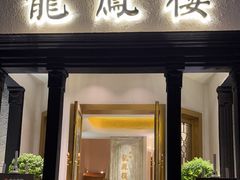 -香港龙凤楼(巨鹿路洋房店)