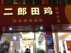门面-二郎田鸡(洛溪食街店)