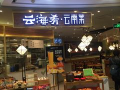 门面-云海肴·汽锅鸡·云南菜(广安门天虹店)