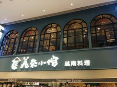 -美奈小馆·越南料理(中航城君尚购物中心店)