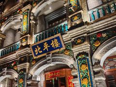 -北平楼·烤鸭·北京菜(牡丹园店)