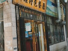 门面-清真新疆特色餐厅(红埠街店)