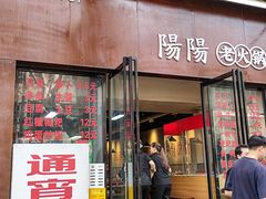 -阳阳老火锅(小南门店)