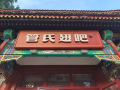 -管氏翅吧(地安门创始店)