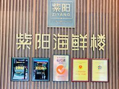 门面-紫阳海鲜楼·传承闽味(长乐路总店)