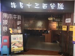 -路易十三西餐厅(西关新天地店)
