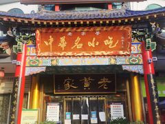 门面-老黄家(丰原街店)