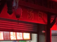 -老字号·金汤包(金汤街店)