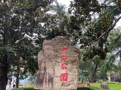 -中山公园