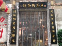 -東茅街茶馆