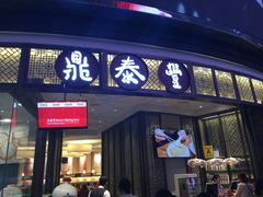 -鼎泰丰(云顶高原店)