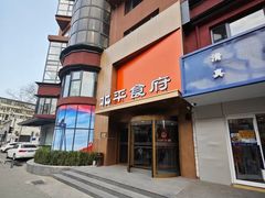 -北平食府·北京烤鸭(北京西站六里桥店)