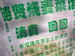 -德贤烧麦菜馆(本溪路店)