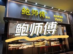 -鲍师傅糕点(五月花店)